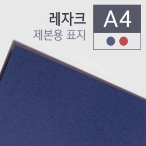 [카피어랜드] 레자크지 제본용표지(A4/230g)_100매입